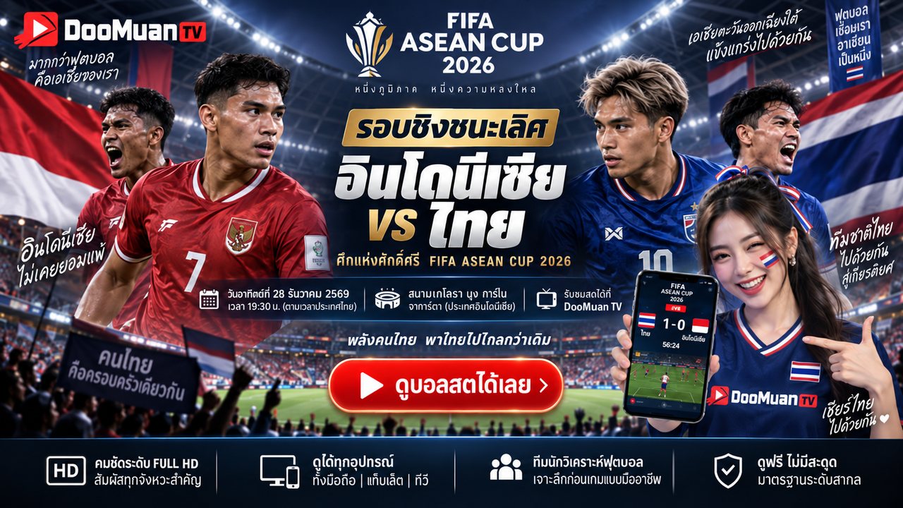 ดูบอลสด doofootball